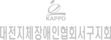 대전지체장애인협회 서구지회